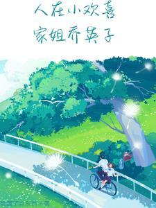 小欢喜电视剧乔英子跳河