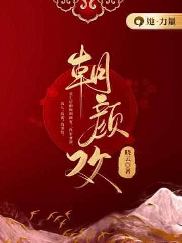 朝颜欢女主什么时候认回亲生父母