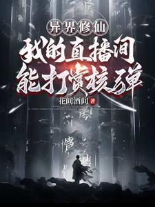 直播我的修仙生活