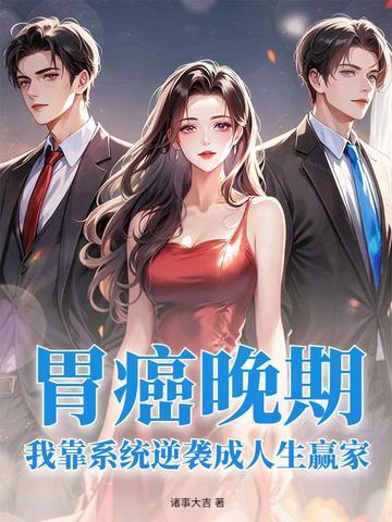 胃癌晚期 奇迹