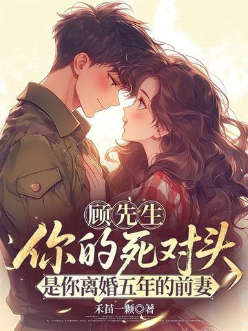 顾先生离婚请签字免费阅读