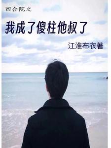 我成了傻柱他爸