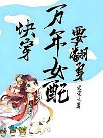 快穿万年女配要翻身
