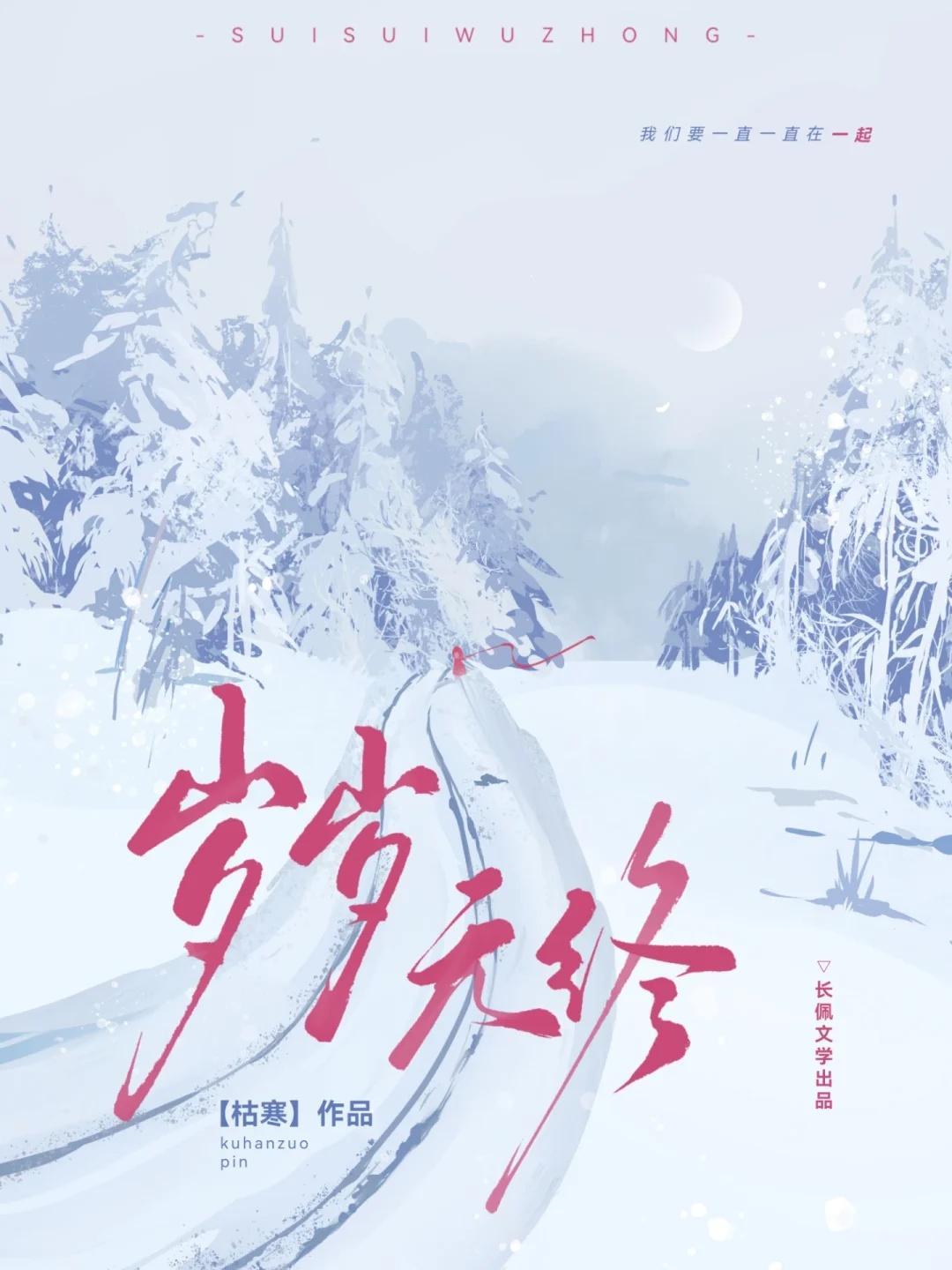 岁岁无终by