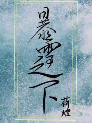 暴雪之下by荷煜番外免费阅读