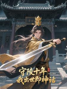 守陵十年我出世即神话免费完整版