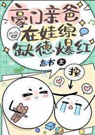 豪门爹妈抱错崽穿书