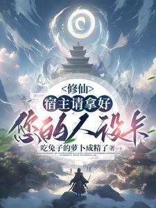 请宿主遵守修仙者的规矩