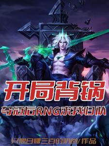 开局成为rng中单绑定第六人系统