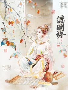 缠明珠谢序之沈沅珠
