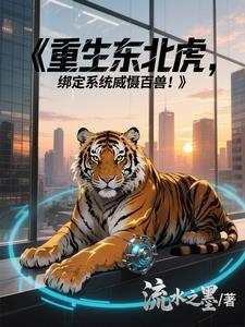 重生成东北虎