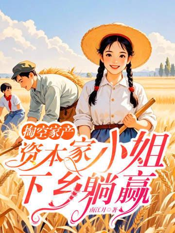 掏空家产资本家小姐下乡躺赢作者南江月