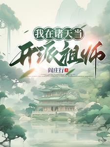 我在诸天开直播