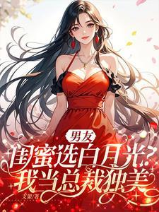 男闺蜜成为男朋友的