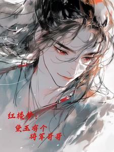 黛玉是个小哥哥