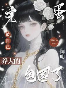 被神明饲养的日子