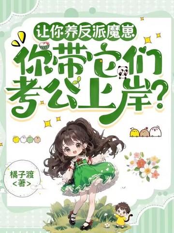 反派式咸鱼