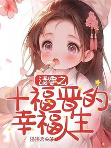 清穿之十福晋全文免费阅读