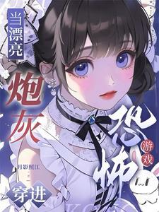 当炮灰拥有盛世美颜 作者春日