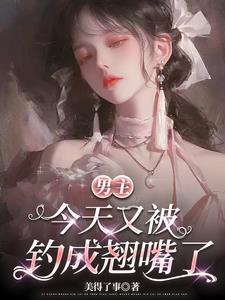 男主今天又被钓成翘嘴了漫画免费观看