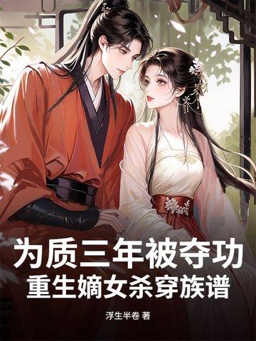 重生嫡女为妃唐瑾萱txt
