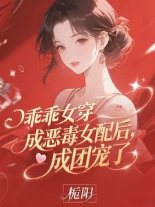 乖乖女惹上冷酷校霸快看