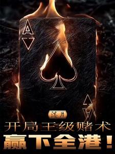 港片开局王级赌术赢下全港