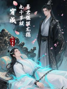 我穿成了九千岁蛋淡的疼