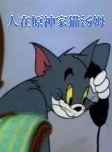帮我找汤姆