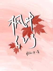 枫叶红了1985的微博