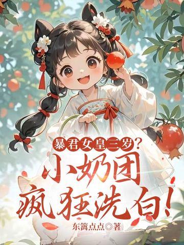暴君闺女三岁半