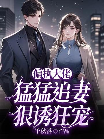 偏执大佬强宠无限