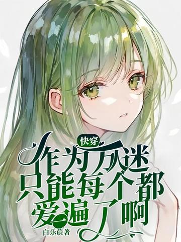 作为一个万人迷绿茶受笔趣阁