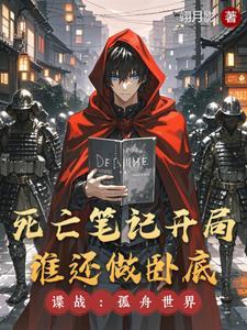 谍战开局死亡笔记免费阅读