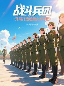 超级战兵女主