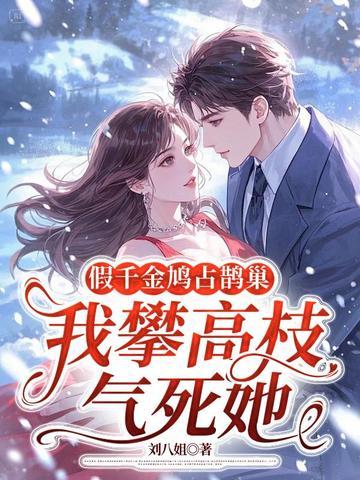 真假千金鸠占鹊巢的
