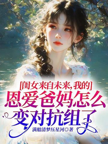 我女儿们来自未来飞卢网