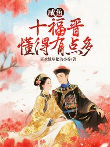 咸鱼十福晋懂的有点多