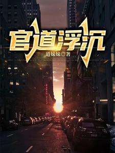 官道沉浮在线阅读