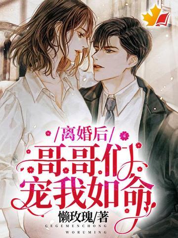 离婚后四个哥哥宠