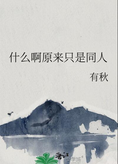 原来也是