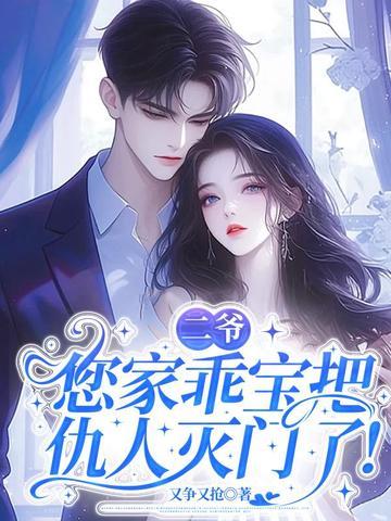 二爷独宠小乖乖全文免费阅读
