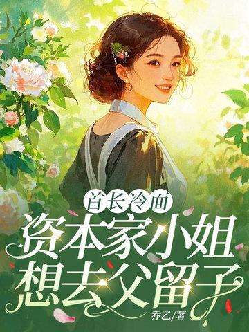 冷面首长之娇妻是资本家小姐