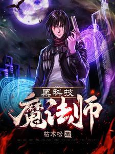 魔法黑科技