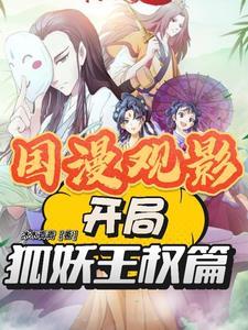 狐妖开局王权剑意