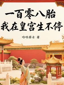 一百零八胎我在皇宫生不停