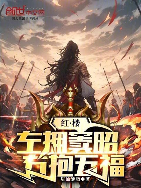 红楼左拥金钗
