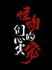 怪物们的心尖宠类似文