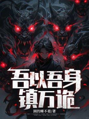 吾以吾身镇万诡笔趣阁无弹窗