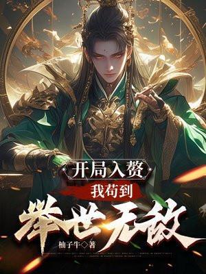 开局入赘我苟到举世无敌怎么下架了